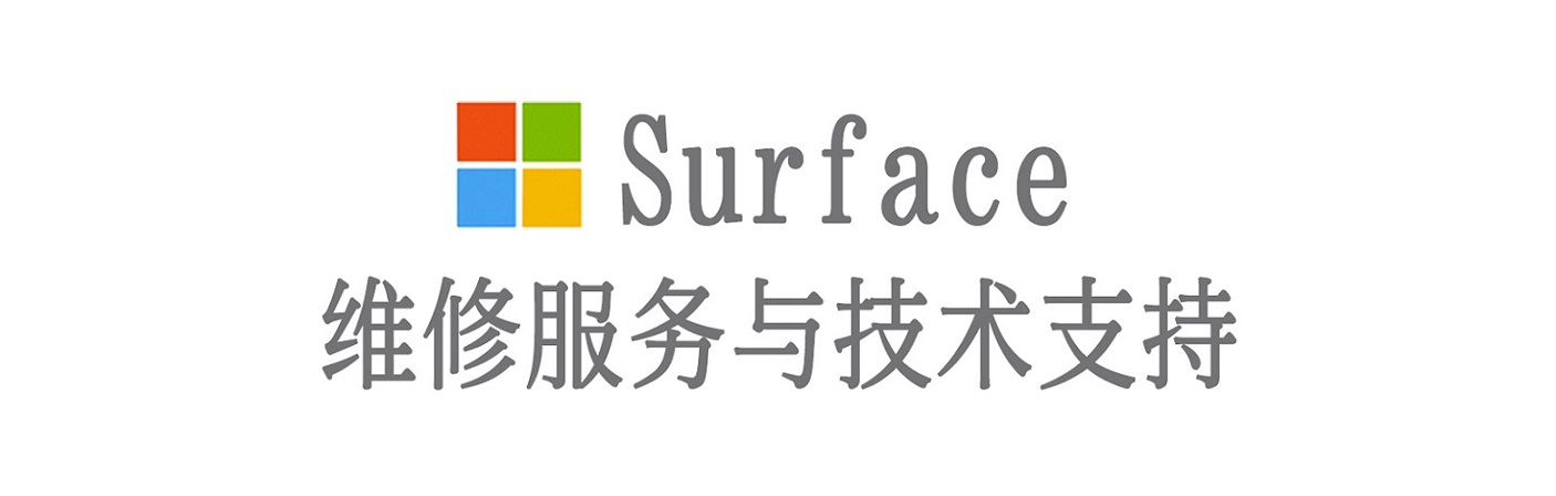梅里斯达斡尔族surface产品维修服务中心